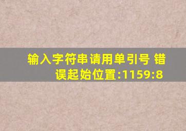 输入字符串请用单引号 错误起始位置:1159:8